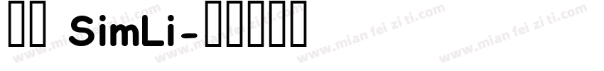 隶书 SimLi字体转换